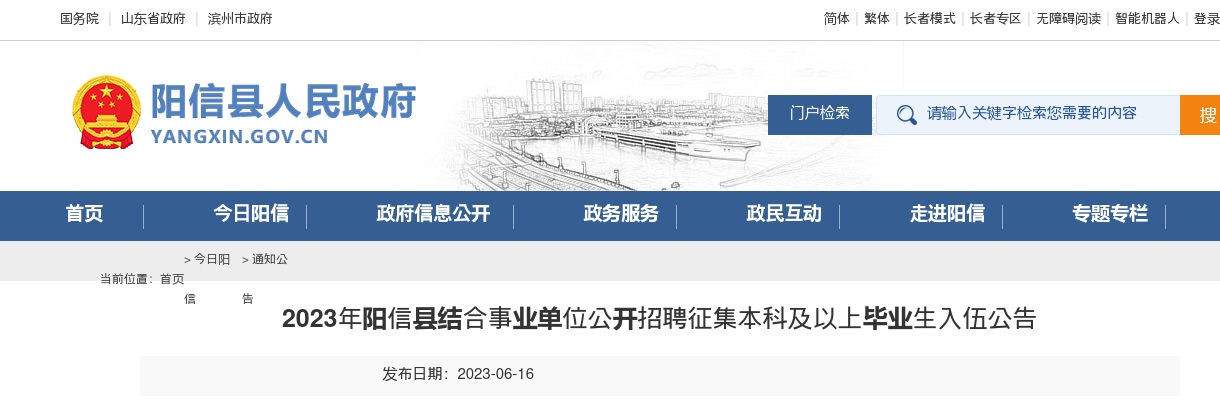2023年滨州阳信县结合事业单位招聘征集本科及以上毕业生入伍公告（12人） 图片