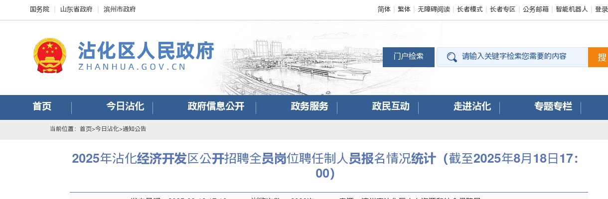 2025年滨州沾化经济开发区公开招聘全员岗位聘任制人员报名情况统计（截至2025年8月18日17：00） 图片