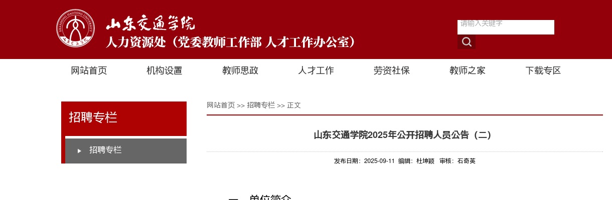 2025年山东交通学院公开招聘人员公告（二） 图片
