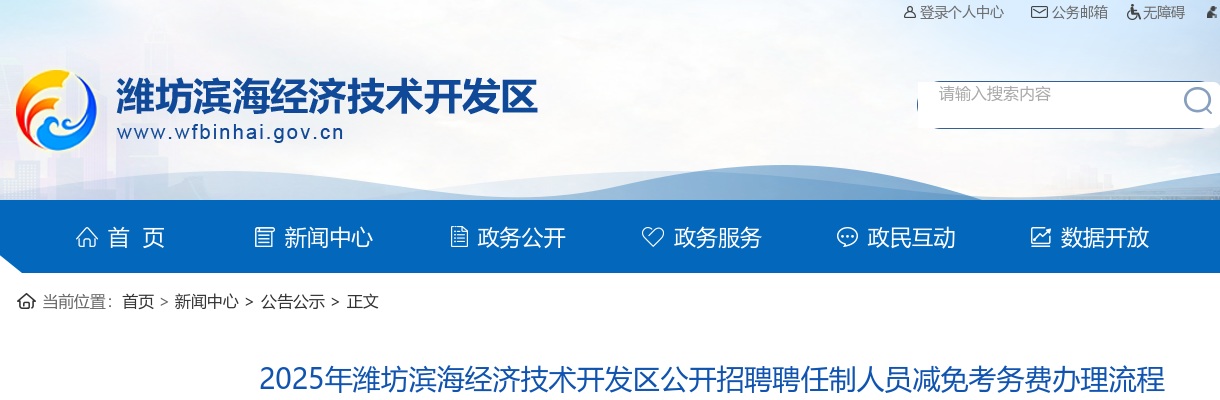 2025山东潍坊滨海经济技术开发区招聘聘任制人员减免考务费办理流程 图片
