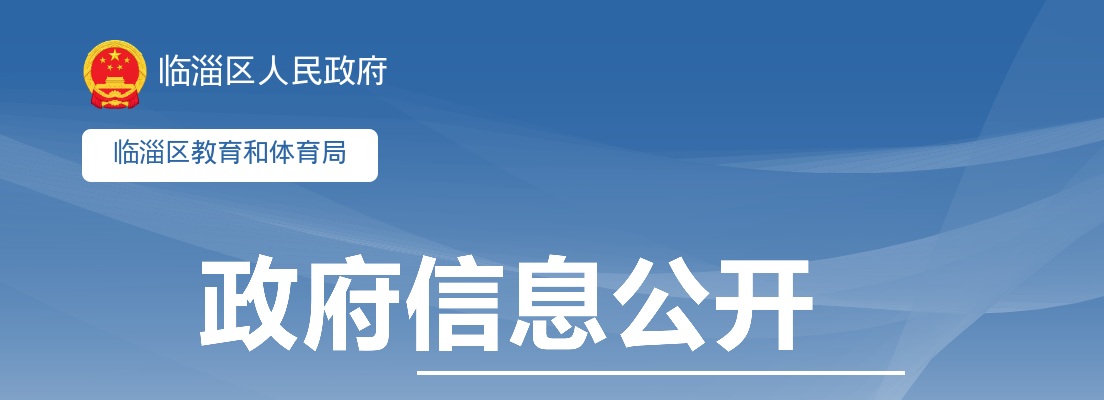 2025山东淄博市临淄区教育和体育局所属事业单位招聘拟聘用人员公示 图片