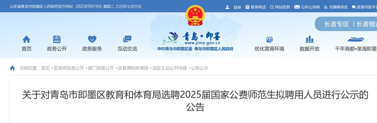 2025山东青岛市即墨区教育和体育局选聘国家公费师范生拟聘用人员进行公示的公告 图片