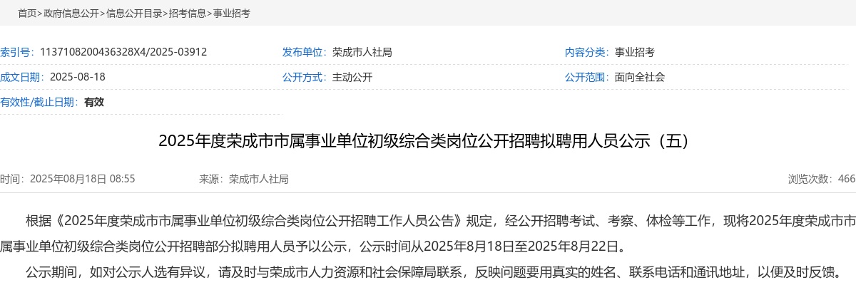 2025山东威海市荣成市市属事业单位初级综合类岗位招聘拟聘用人员公示（五） 图片