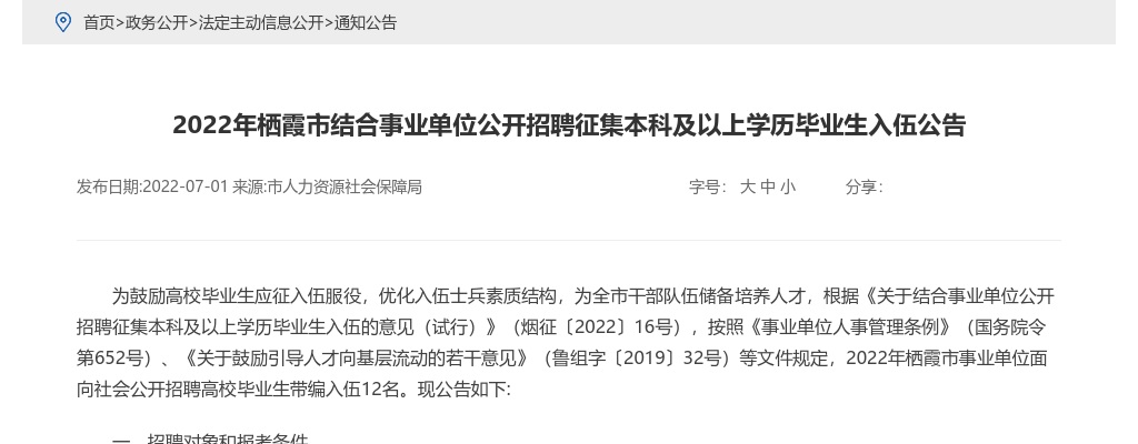 2022年烟台栖霞市结合事业单位公开招聘征集本科及以上学历毕业生入伍12人公告 图片