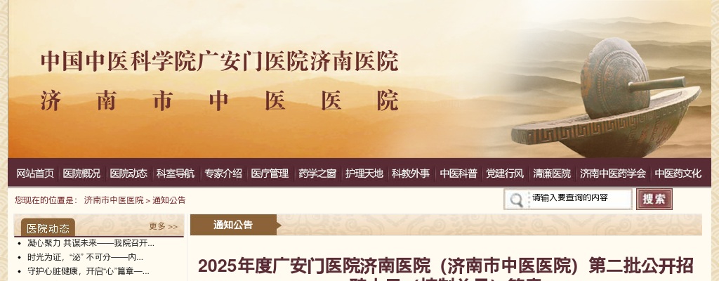 2025山东济南广安门医院济南医院（济南市中医医院）第二批招聘人员80人（控制总量）简章 图片