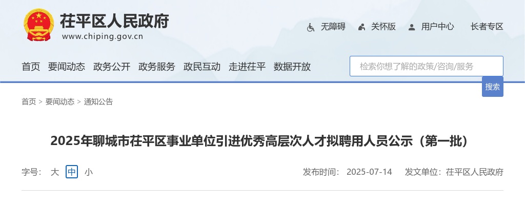2025年聊城市茌平区事业单位引进优秀高层次人才拟聘用人员公示（第一批） 图片