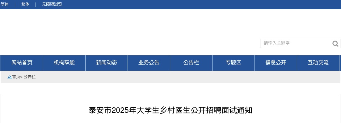 2025年泰安市大学生乡村医生公开招聘面试通知 图片