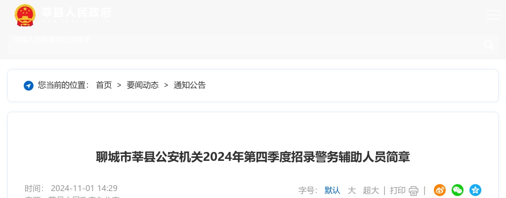 2024年聊城市莘县公安机关第四季度招录警务辅助人员简章（119名） 图片