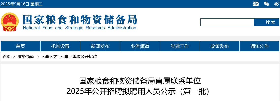 2025年国家粮食和物资储备局直属联系单位公开招聘拟聘用人员公示（第一批） 图片