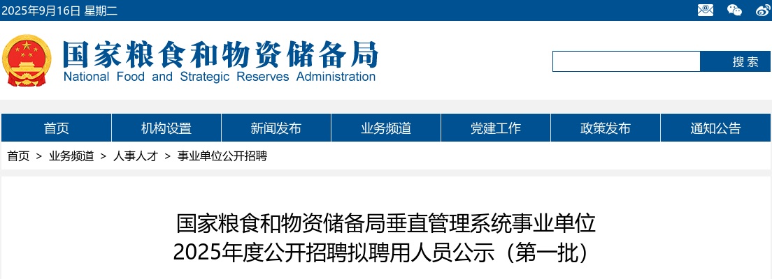 2025年国家粮食和物资储备局垂直管理系统事业单位公开招聘拟聘用人员公示（第一批） 图片