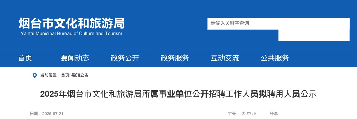 2025山东烟台市文化和旅游局所属事业单位招聘拟聘用人员公示 图片