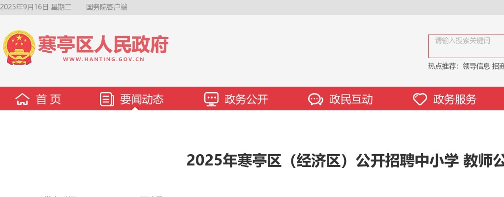 2025山东潍坊市寒亭区（经济区）招聘中小学教师公示 图片