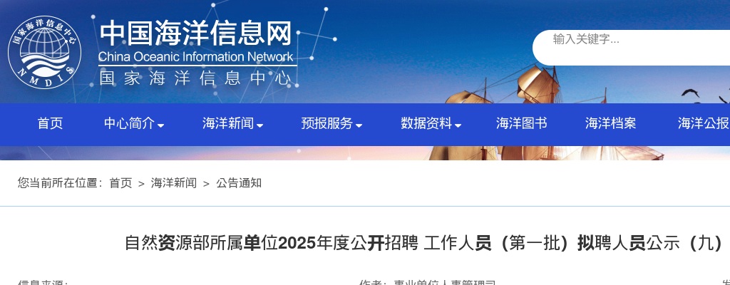 2025自然资源部所属单位招聘 工作人员（第一批）拟聘人员公示（九） 图片