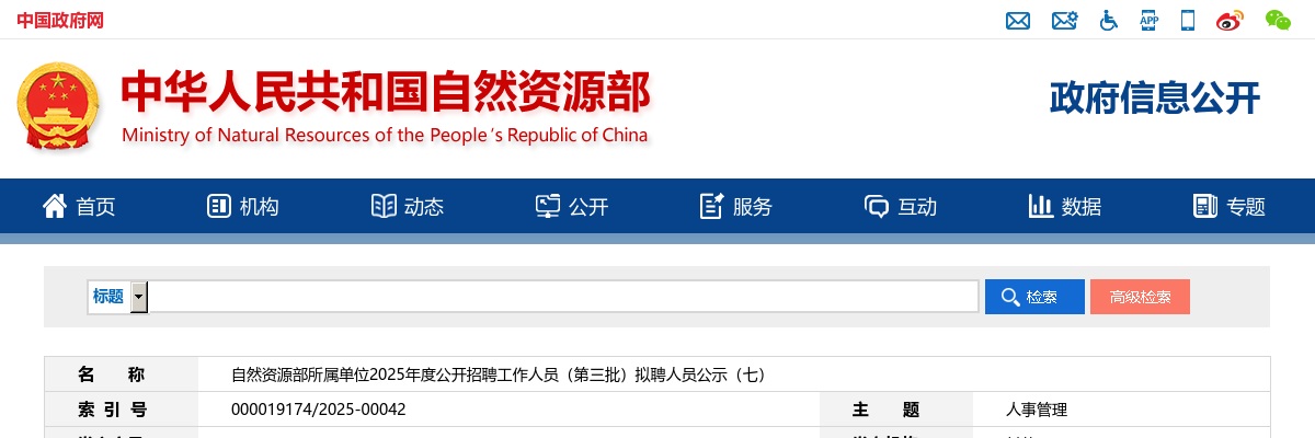 2025自然资源部所属单位招聘工作人员（第三批）拟聘人员公示（七） 图片