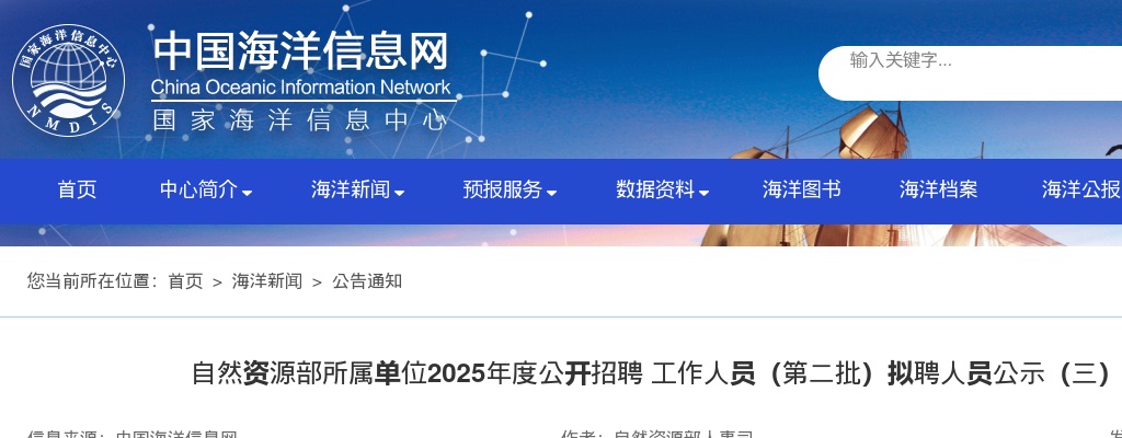 2025自然资源部所属单位招聘 工作人员（第二批）拟聘人员公示（三） 图片