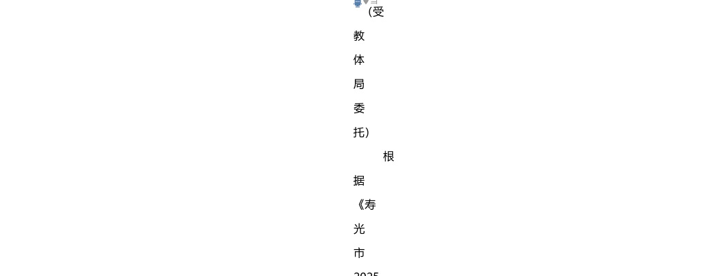 2025山东潍坊寿光市选聘市外优秀教师拟聘用人员公示 图片