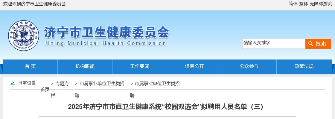 2025山东济宁市市直卫生健康系统“校园双选会”拟聘用人员名单公示（三） 图片