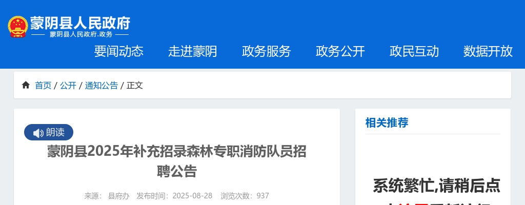 2025年临沂蒙阴县补充招录森林专职消防队员招聘公告（8名） 图片