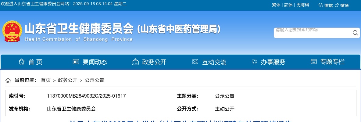 2025山东大学生乡村医生专项计划招聘49人通告 图片