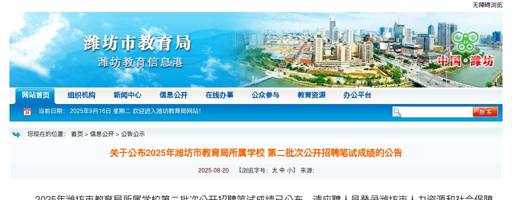 2025年潍坊市教育局所属学校第二批次公开招聘笔试成绩的公告 图片