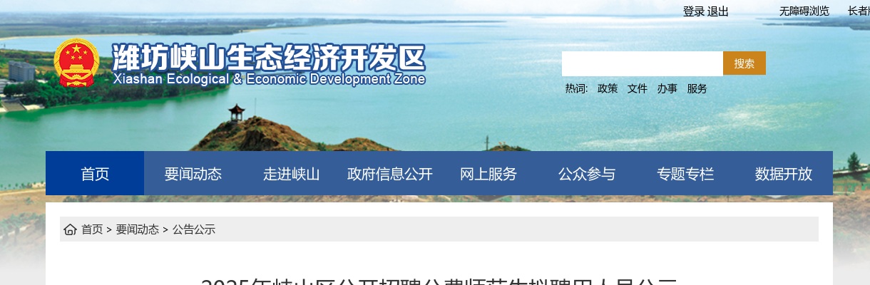 2025山东潍坊市峡山区招聘公费师范生拟聘用人员公示 图片