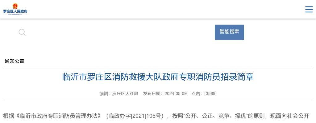 2024临沂市罗庄区消防救援大队政府专职消防员招录简章（25名） 图片