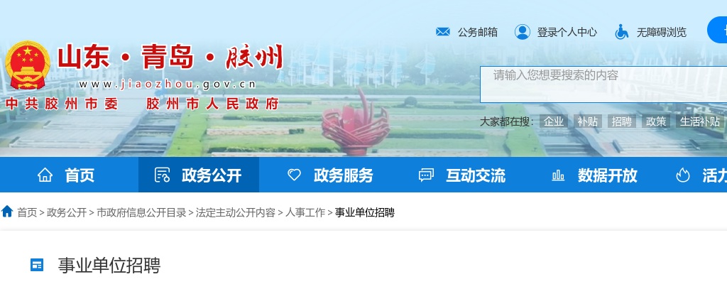 2025年青岛胶州市部分事业单位公开招聘体检的通知 图片