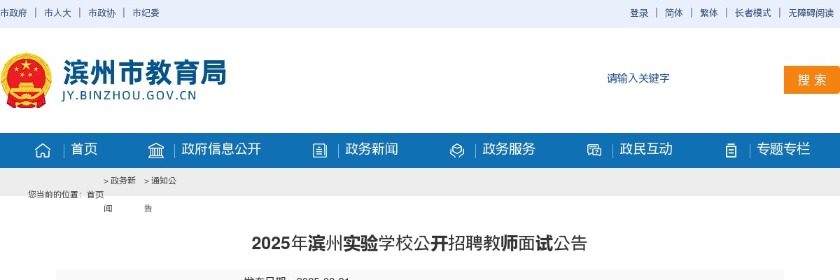 2025年滨州实验学校公开招聘教师面试公告 图片