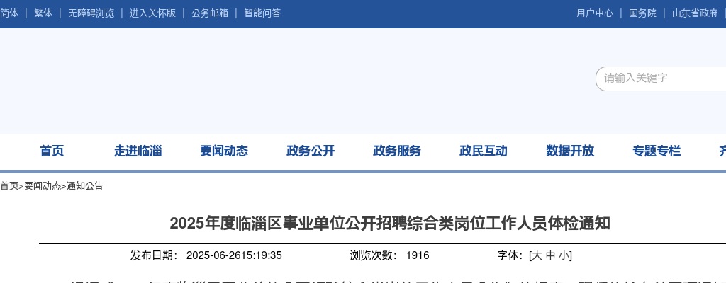 2025年淄博临淄区事业单位公开招聘综合类岗位工作人员体检通知 图片