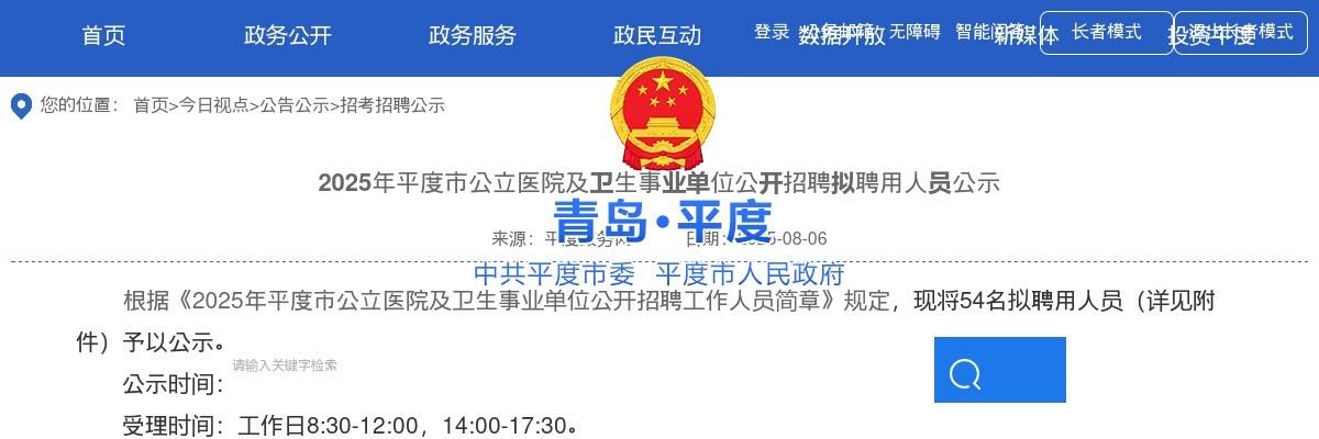 2025山东青岛平度市公立医院及卫生事业单位招聘拟聘用人员公示 图片