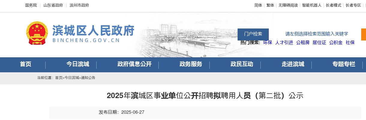 2025年滨州滨城区事业单位公开招聘拟聘用人员（第二批）公示 图片