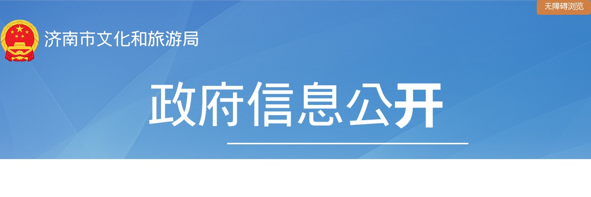 2025年度济南市文化和旅游局所属事业单位公开招聘高层次专业人才简章 图片