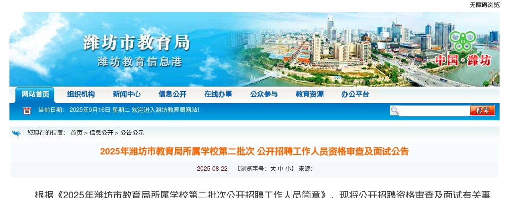 2025年潍坊市教育局所属学校第二批次 公开招聘工作人员资格审查及面试公告 图片