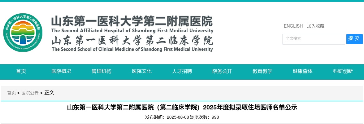 2025山东第一医科大学第二附属医院（第二临床学院）拟录取住培医师名单公示 图片