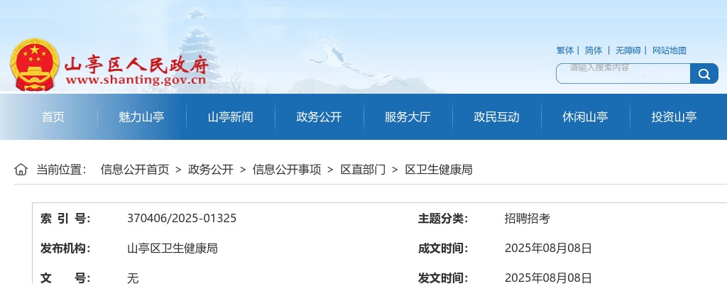 2025山东枣庄市山亭区人民医院校园招聘拟聘用人员公示 图片
