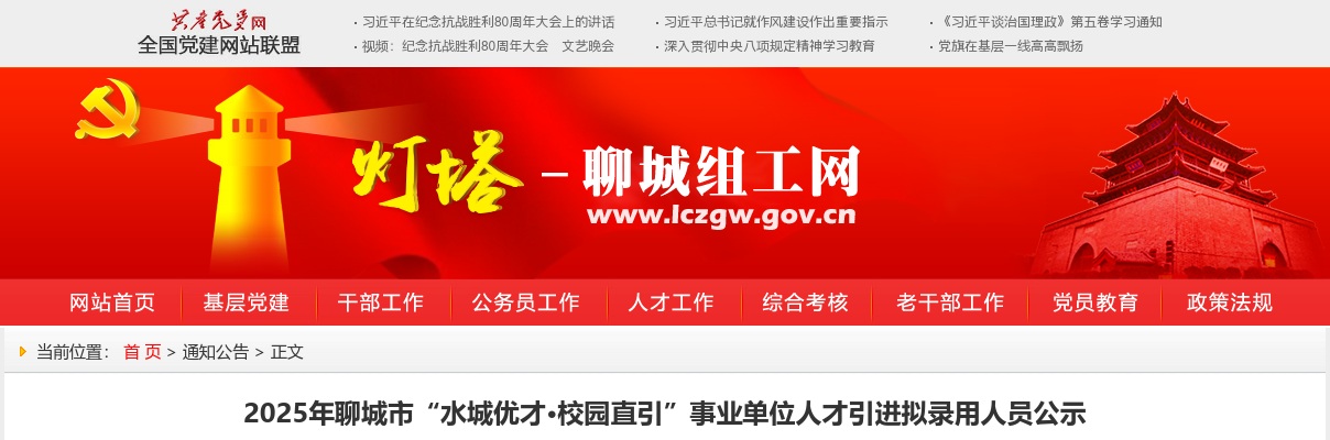 2025年聊城市“水城优才·校园直才”事业单位人才引进拟录用人员公示 图片