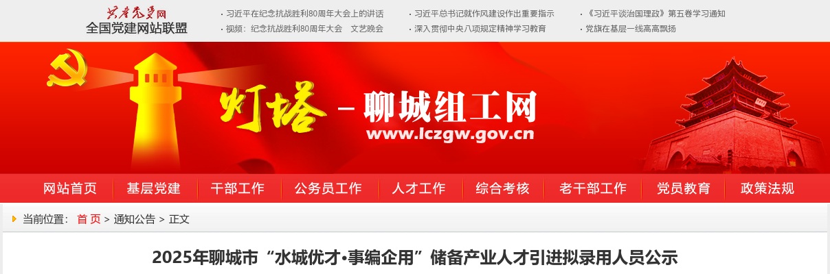 2025年聊城市“水城优才·事编企用”储备产业人才引进拟录用人员公示 图片