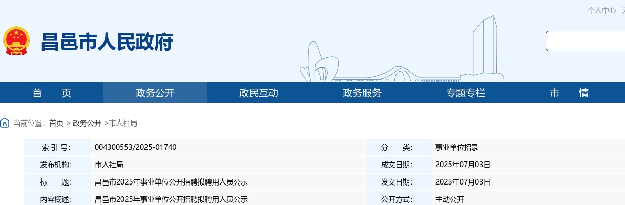 2025年潍坊昌邑市事业单位公开招聘拟聘用人员公示 图片