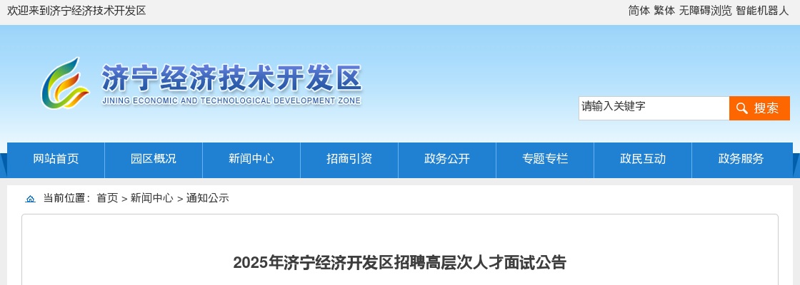 2025年济宁经济开发区招聘高层次人才面试公告 图片
