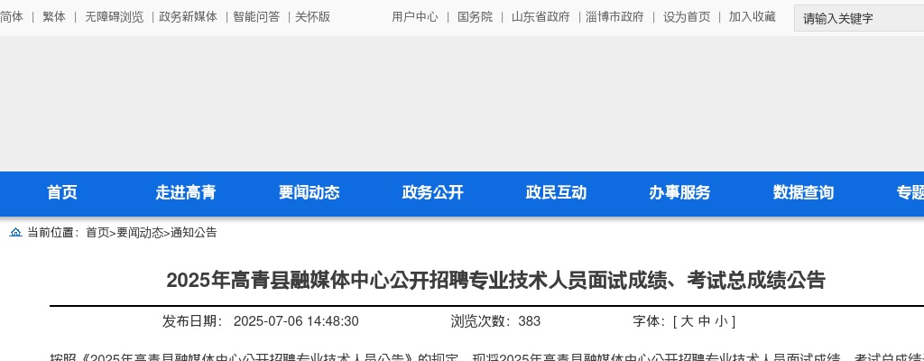 2025年淄博高青县融媒体中心公开招聘专业技术人员面试成绩、考试总成绩公告 图片
