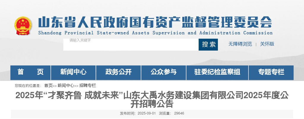 2025年山东大禹水务建设集团有限公司公开招聘公告（18人） 图片
