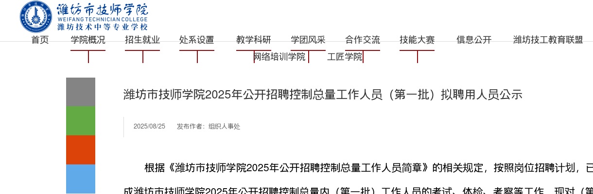潍坊市技师学院2025年公开招聘控制总量工作人员（第一批）拟聘用人员公示 图片