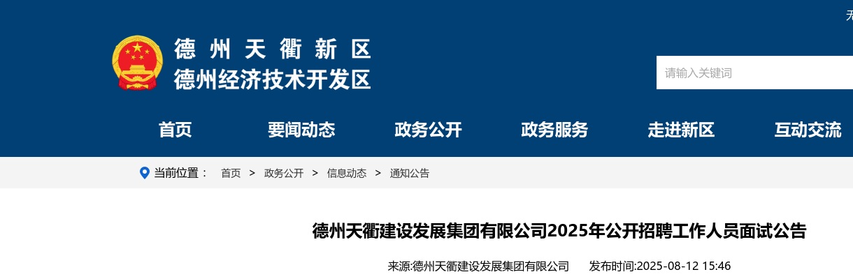 2025年德州天衢建设发展集团有限公司公开招聘工作人员面试公告 图片