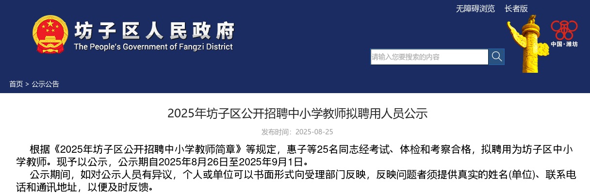 2025年潍坊坊子区公开招聘中小学教师拟聘用人员公示 图片