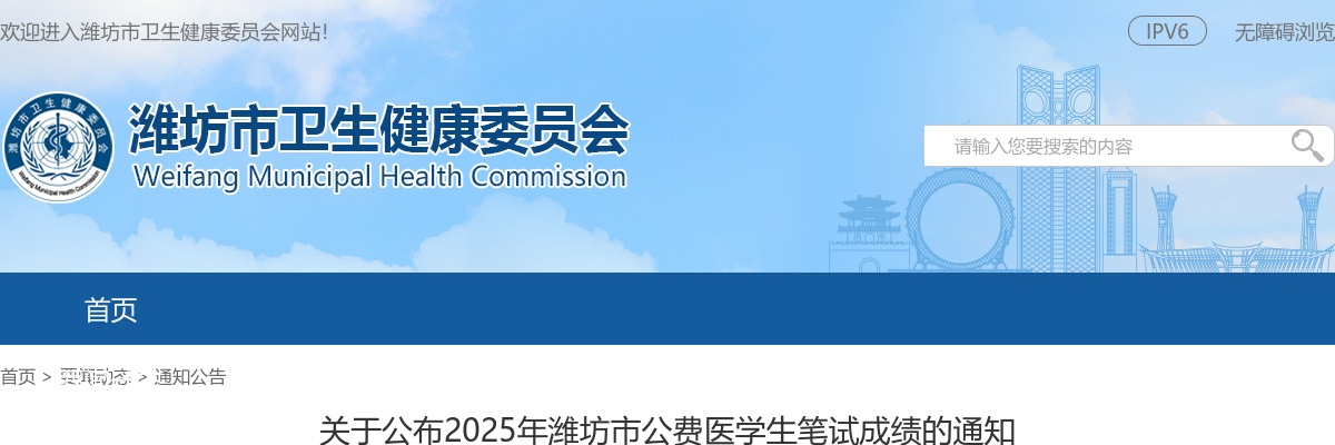 2025年潍坊市公费医学生笔试成绩的通知 图片