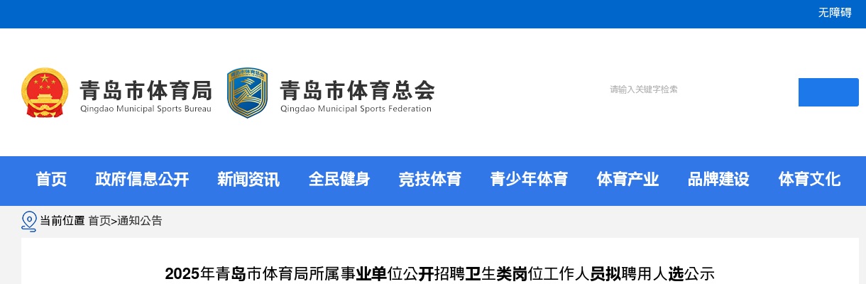 2025年青岛市体育局所属事业单位公开招聘卫生类岗位工作人员拟聘用人选公示 图片
