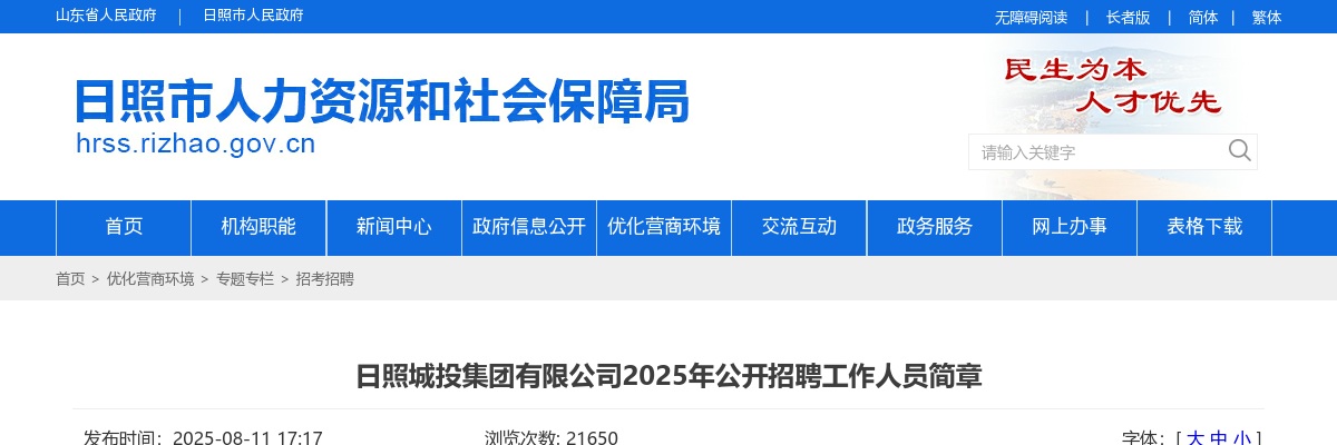 2025山东日照城投集团有限公司招聘工作人员74人公告 图片