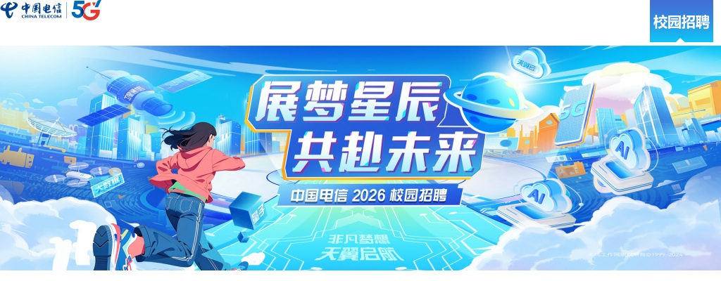 2026中国电信校园招聘须知 图片