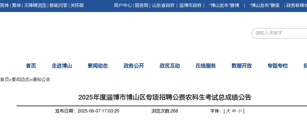 2025年度淄博市博山区专项招聘公费农科生考试总成绩公告 图片