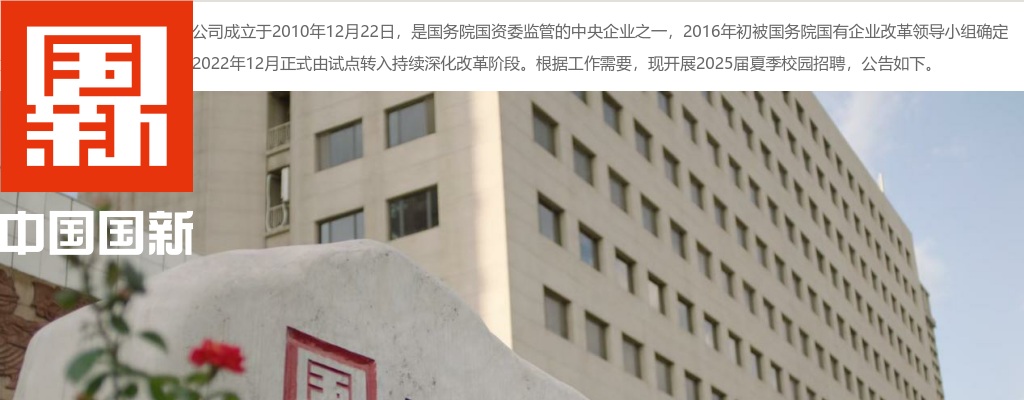 中国国新控股有限责任公司2025届夏季校园招聘公告（12人） 图片